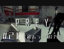 【実況】アーロン食べられた | Prey | #21