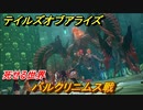 テイルズオブアライズ　バルクリニムス戦　死せる世界　メインストーリー振り返り　＃３５４【Tales of ARISE】