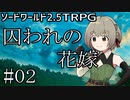 【裏口卓】ソードワールド2.5リプレイ「囚われの花嫁」Part2【ハーヴェスCP-4】