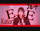 【フルート flute】EYE／Kanaria演奏してみた(歌詞付き)【full Cover by myon】
