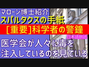 [重要]医学会が人々に毒を注入しているのを見ている～科学的知見満載の「スパルタクスの手紙」その正確で説得力ある考察と警鐘。[日本語朗読]030926