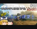 【Valheim】爆誕いっきゅう建築士！ 北欧開発 #005【ゆっくり実況】