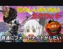 【フォートナイト】なんだこいつら..荒らし君たちとスクワッドやったらカオスな状況になった【ゆっくり実況】