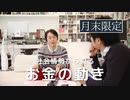［月末限定配信#2021_9］社会情勢から見る「お金の動き」【収録後の小話】