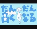 だんだん高くなる度に高くなってしまいだんだん低くなる度に低くなってしまう『だんだん高くなる』