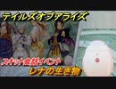 テイルズオブアライズ　レナの生き物　スキット会話イベント　＃３５５【Tales of ARISE】