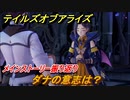 テイルズオブアライズ　ダナの意志は？　メインストーリー振り返り　＃３５６【Tales of ARISE】