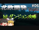【Valheim】ダンジョン攻略開始！ 北欧開発 #006【ゆっくり実況】