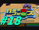 【ボイスロイド実況】全てのボーグ（199対）を使ってストーリークリアするガチャフォース！#18