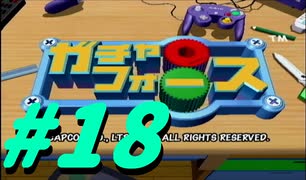 【ボイスロイド実況】全てのボーグ（199対）を使ってストーリークリアするガチャフォース！#18