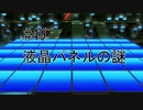 第49話「液晶パネルの謎」【＃FE幻影異聞録　Encore】
