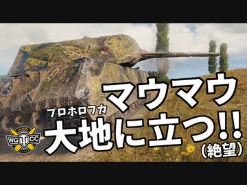 【WoT：Maus】ゆっくり実況でおくる戦車戦Part1018 byアラモンド