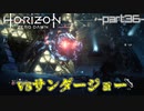 【実況】ロマン溢れる世界でハンティング-part36-【Horizon Zero Dawn】