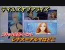 テイルズオブアライズ　レナス＝アルマはどこ　スキット会話イベント　＃３５７【Tales of ARISE】