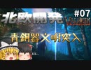 【Valheim】青銅器文明のはじまり！ 北欧開発 #007【ゆっくり実況】