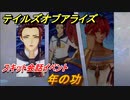 テイルズオブアライズ　年の功　スキット会話イベント　＃３５８【Tales of ARISE】
