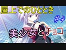【ヘリオトロープ】物凄く勿体ない美少女ゲームを実況プレイ　#4
