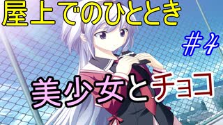 【ヘリオトロープ】物凄く勿体ない美少女ゲームを実況プレイ　#4