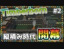 【Timberborn】『アイアンティース編　始』ビーバーの王国(アイアンティース編)作り始めました #2【ゆっくり実況】