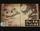 これは、いつか君に倒される物語#31【わるい王様とりっぱな勇者】