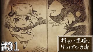 これは、いつか君に倒される物語#31【わるい王様とりっぱな勇者】
