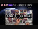 WORLD PREMIERE PACK 2021　番外編