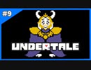 優しい王様と夢に出てきそうなモンスターのお話【Undertale-アンダーテイル-】＃9