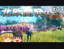 【Valheim】拠点拡張とポータル開通！ 北欧開発 #008【ゆっくり実況】