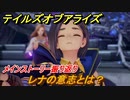 テイルズオブアライズ　レナの意志とは？　メインストーリー振り返り　＃３５９【Tales of ARISE】