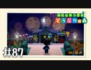 【実況】みんなあつまれ どうぶつの森 #87