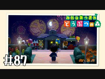 【実況】みんなあつまれ どうぶつの森 #87
