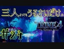 【トライン4：ザ・ナイトメア メアプリンス】三人よってもうるさいだけのトライン４実況！#24【実況プレイ】