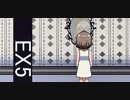 【(′ω｀⊂ )】断片思想 EX5 (実況)