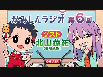 「かみしんラジオ」第6回　ゲスト：北山恭祐　2021年9月27日【神神化身】