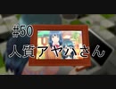 第50話「人質アヤハさん」【＃FE幻影異聞録　Encore】