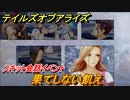 テイルズオブアライズ　果てしない飢え　スキット会話イベント　＃３６０【Tales of ARISE】