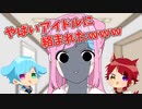 やばいアイドルに絡まれたWWWWW