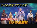テイルズオブアライズ　ラスボス前イベント　レナの星霊戦　メインストーリー振り返り　＃３６１【Tales of ARISE】