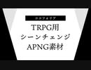 【ココフォリア・TRPG用】シーンチェンジAPNG素材