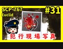 【SCP解説】SCP-767 犯行現場写真 #31【ゆっくり解説】
