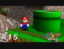 #18【懐ゲー】 スター50枚必要だから星集め再開 （スーパーマリオ64）（スーパーマリオ 3Dコレクション SUPER MARIO 3D COLLECTION）