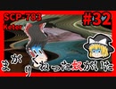 【SCP解説】SCP-783 まがりくねった奴がいた #32【ゆっくり解説】