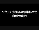 ワクチン接種後の感染拡大と自然免疫力