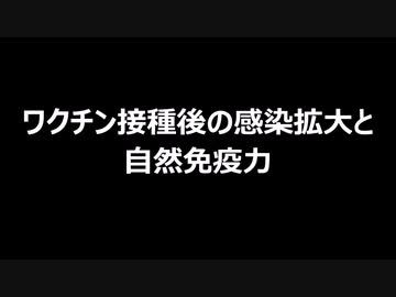 ワクチン接種後の感染拡大と自然免疫力