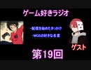 ゲーム好きラジオ第19回