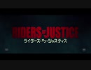 ライダーズ・オブ・ジャスティス　日本版予告編