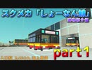 スクラップメカニック「しょーなん鯖」建物紹介part1