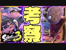 タコに毛が生えた理由！黒幕はクマサン！？スプラ3の新情報を考察、まとめてみた！【スプラトゥーン3】