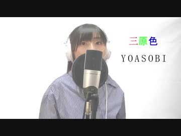 三原色/YOASOBI【歌ってみた】byみなちゃむ