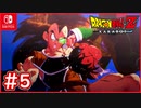 【DBZ #5】孫悟空vsラディッツ 悟空のピンチに怒りの孫悟飯の一撃！【ドラゴンボールZカカロット】【スイッチ版】